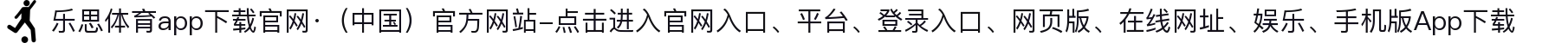 乐思体育app下载官网·（中国）官方网站-点击进入